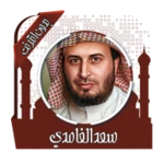 Logo of قرأن كريم سعد الغامدي بدون نت android Application 