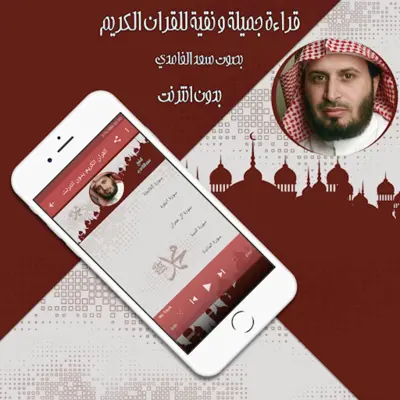 قرأن كريم سعد الغامدي بدون نت android App screenshot 0