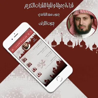 قرأن كريم سعد الغامدي بدون نت android App screenshot 1